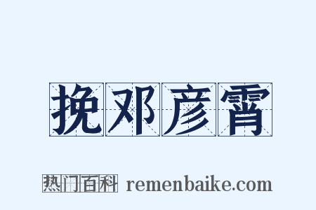 挽邓彦霄是什么意思的图片